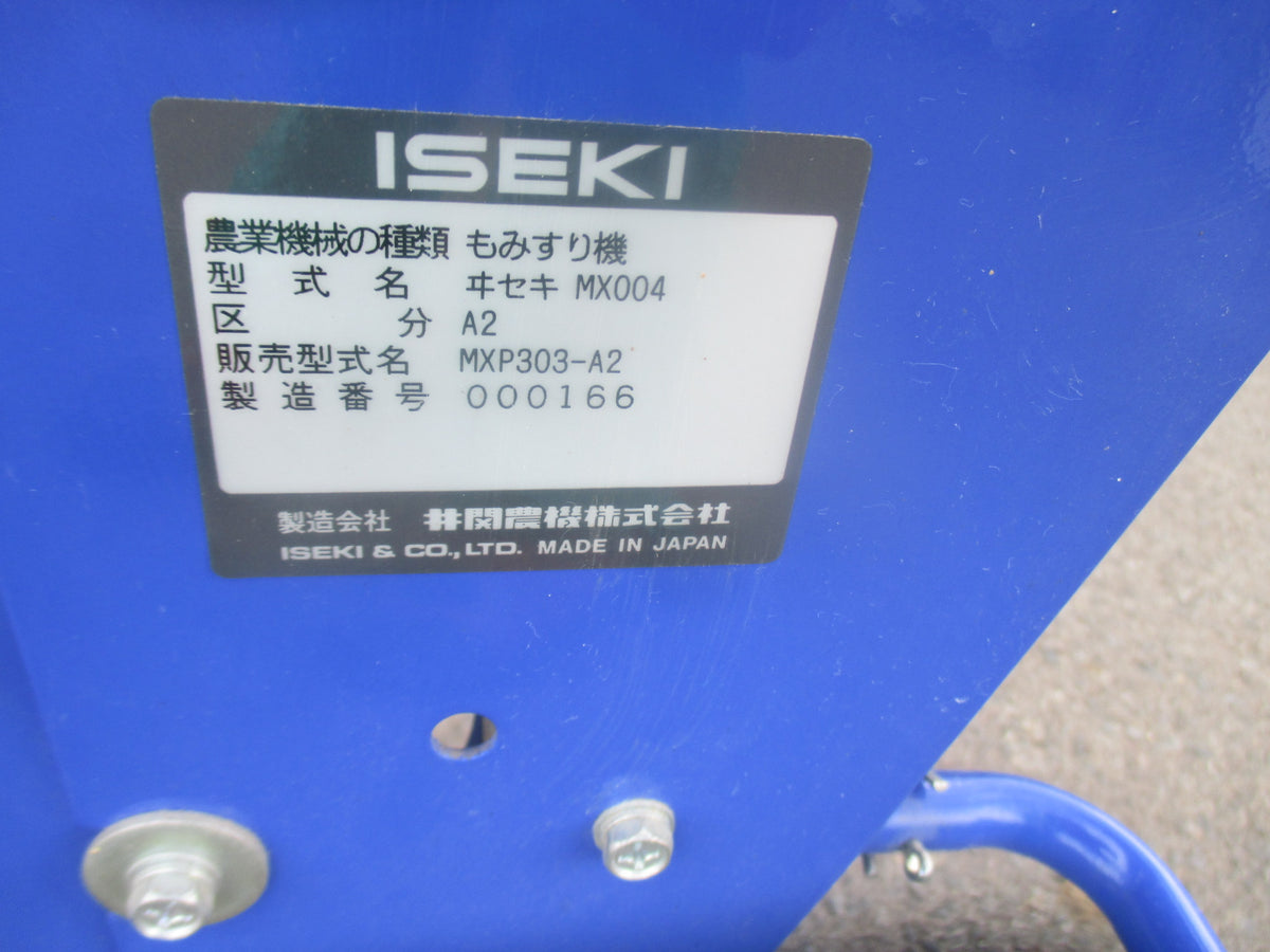 イセキ　中古　籾摺機　MXP303-A2