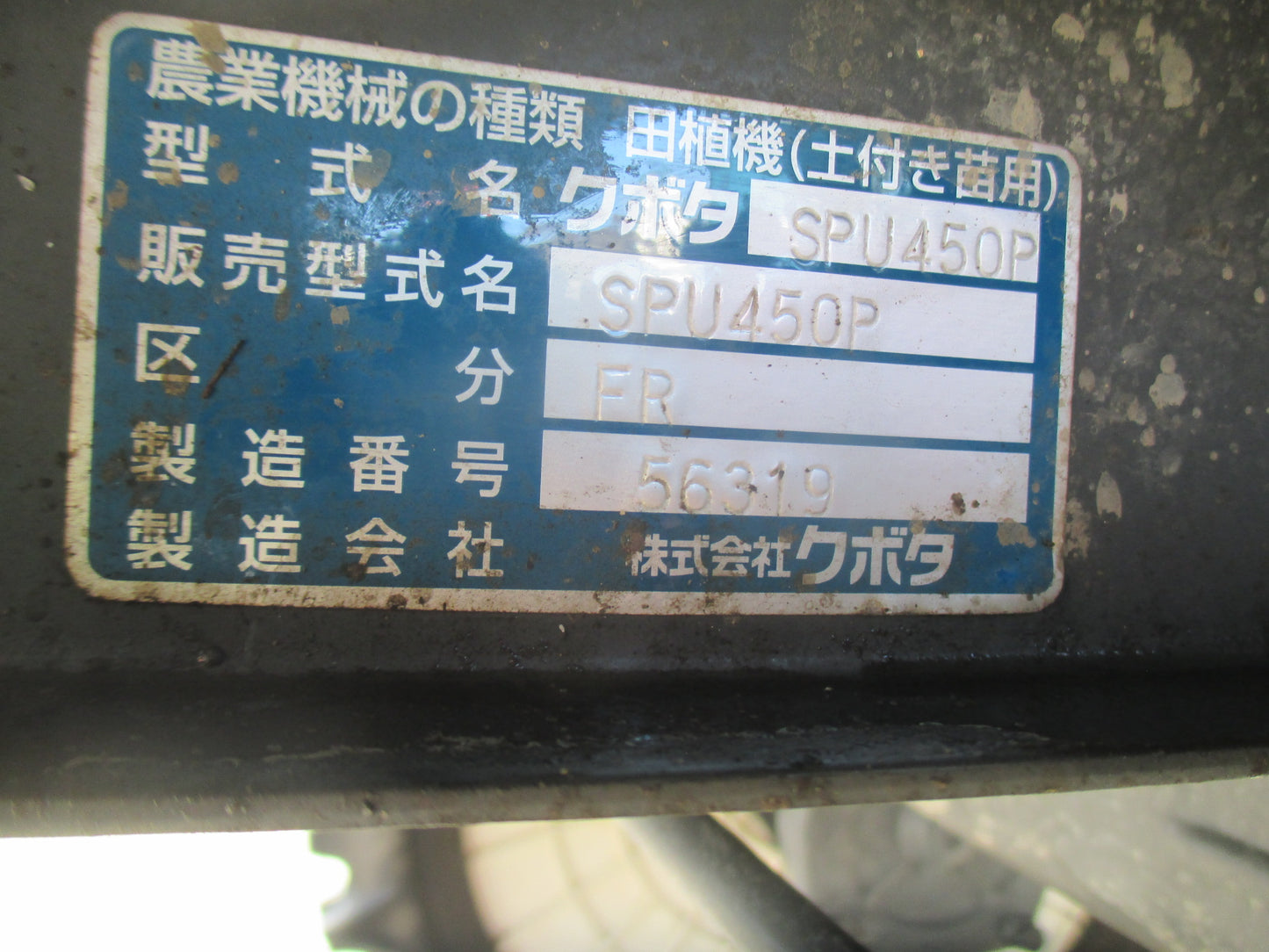 クボタ　中古　田植機　SPU450P