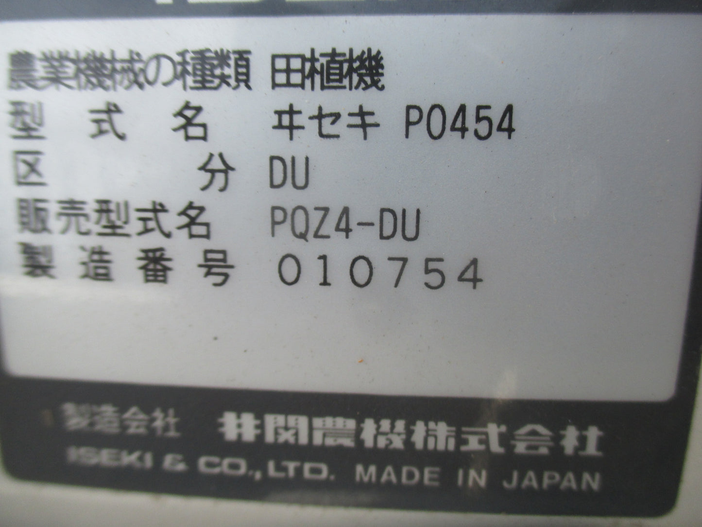 イセキ　中古　田植機　PQZ4-DU