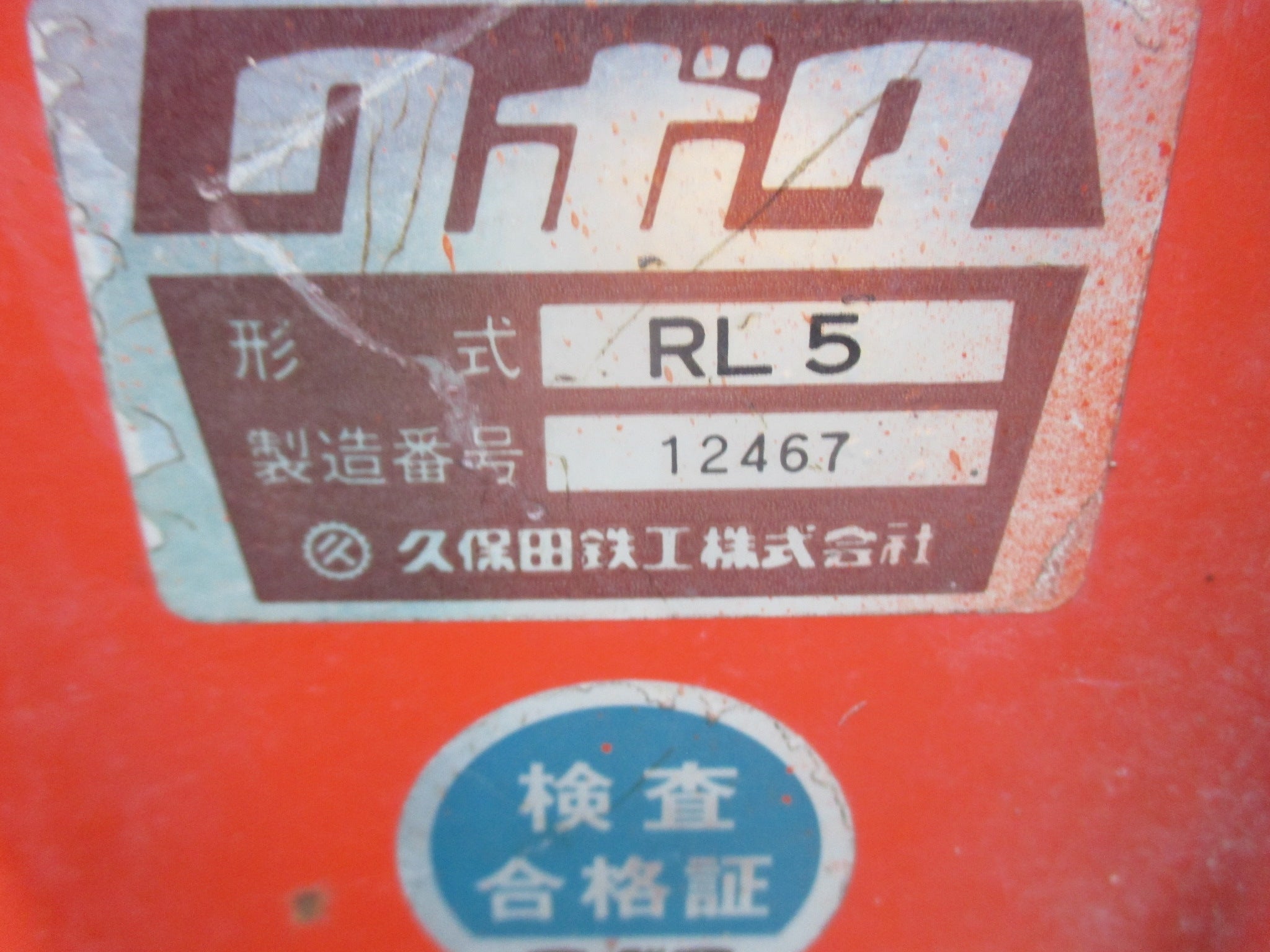 クボタ 中古 ロータリー RL-5 – 農キング