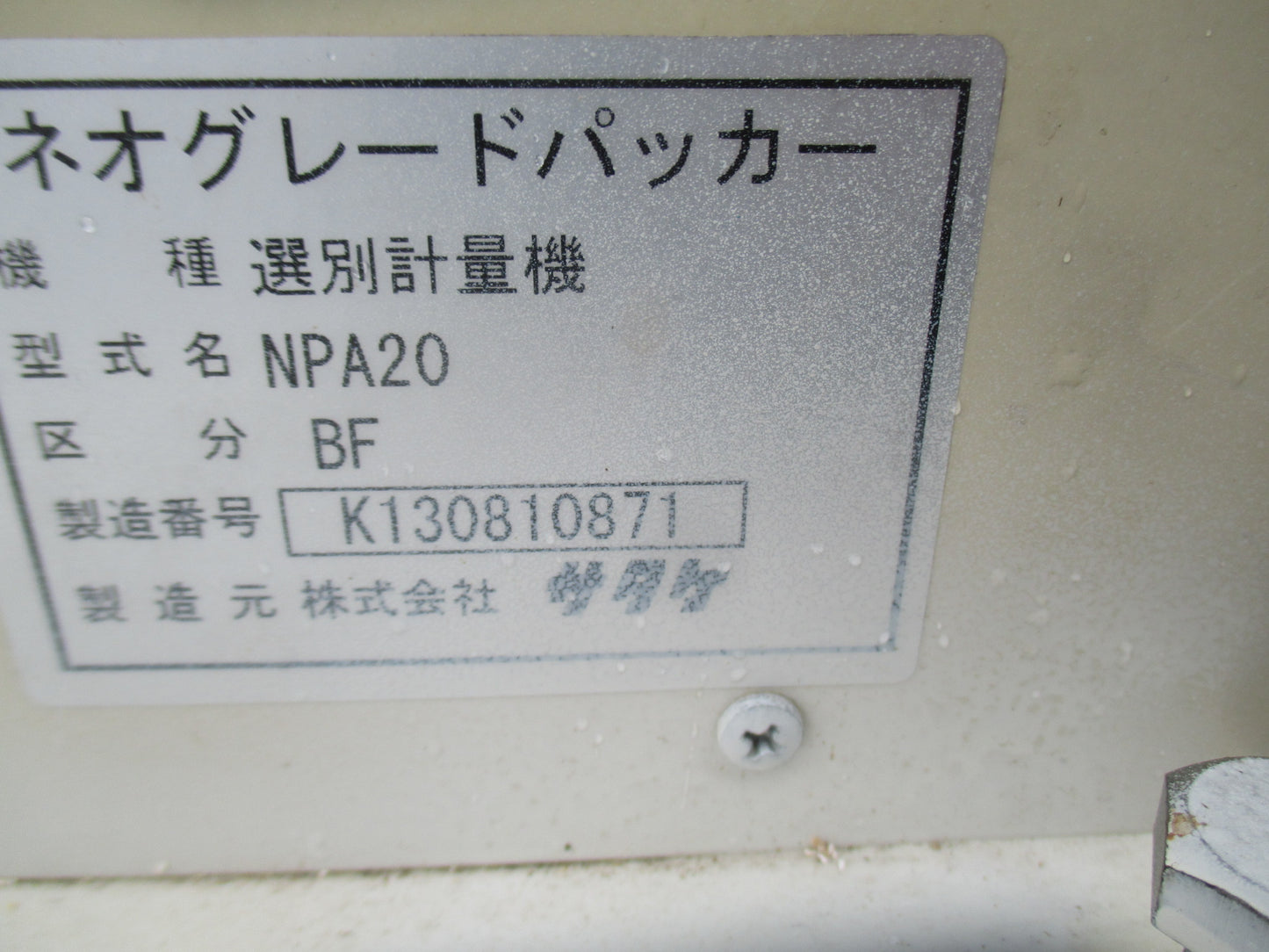 サタケ　中古　計量機　NPA-20