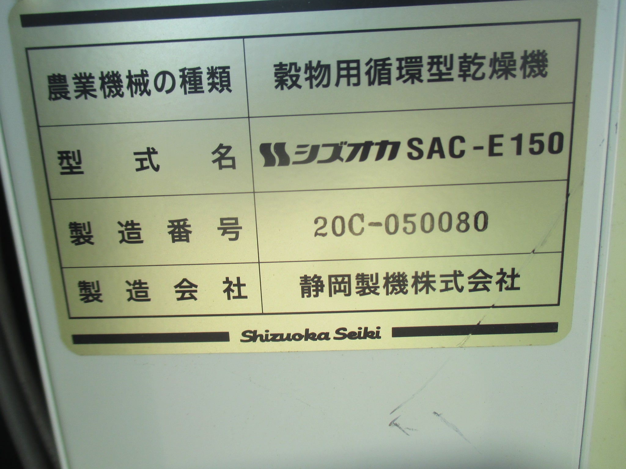 静岡 中古 乾燥機 SAC-E150 – 農キング