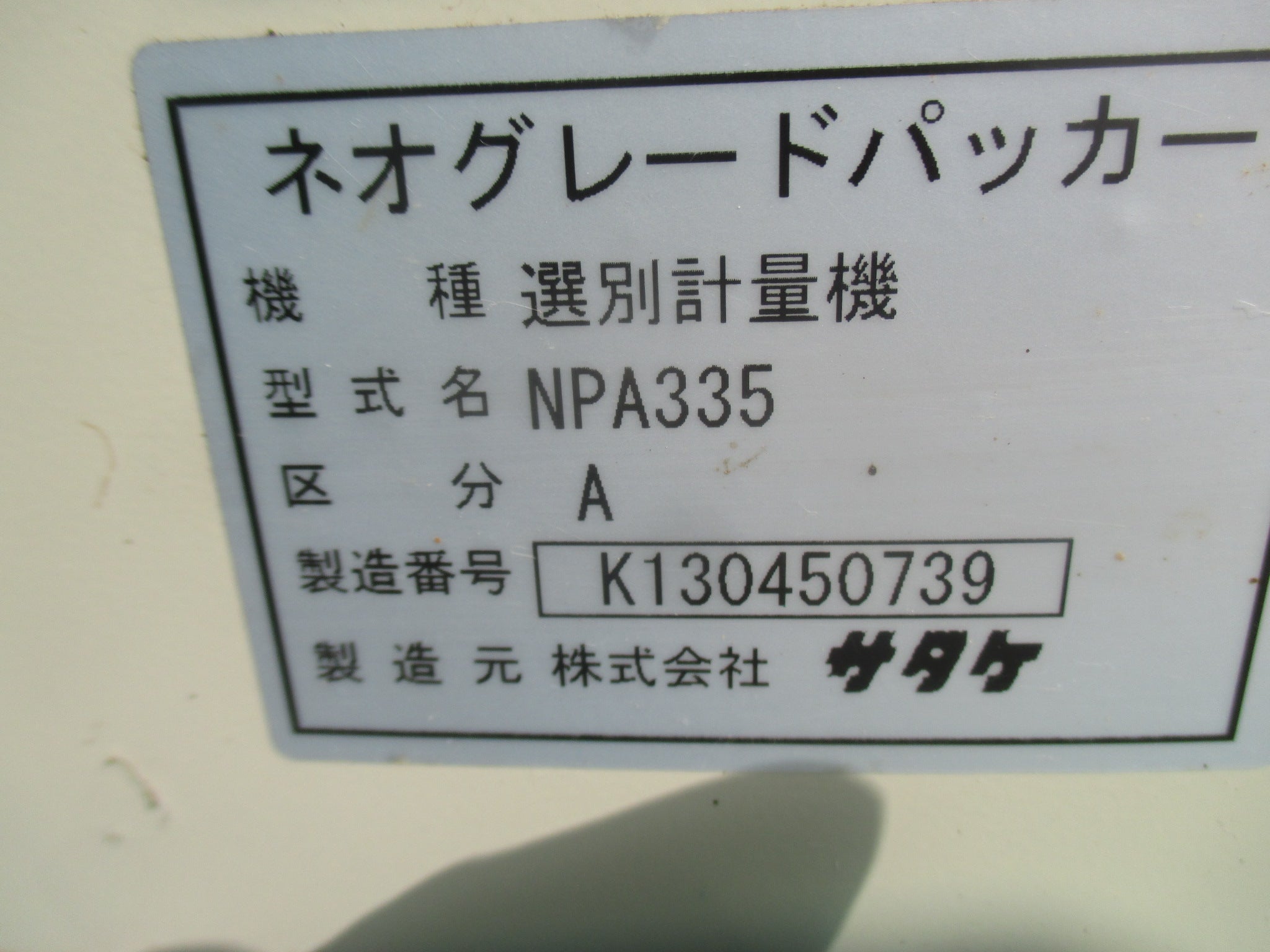 サタケ 中古 計量機 NPA335 – 農キング