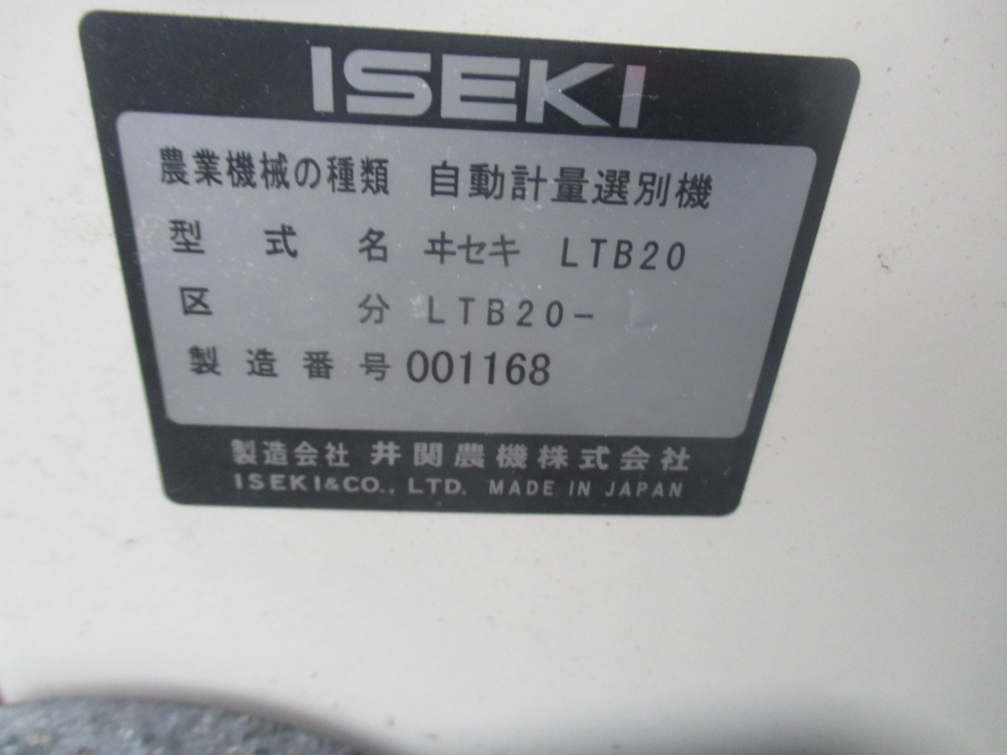 イセキ 中古 計量機 LTB20 – 農キング