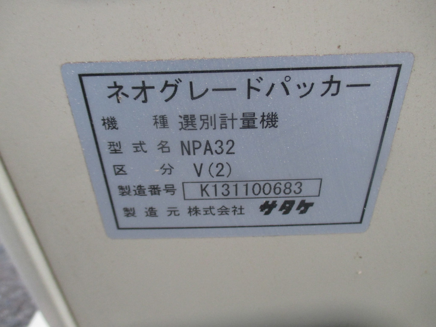 サタケ　中古　計量機　NPA32