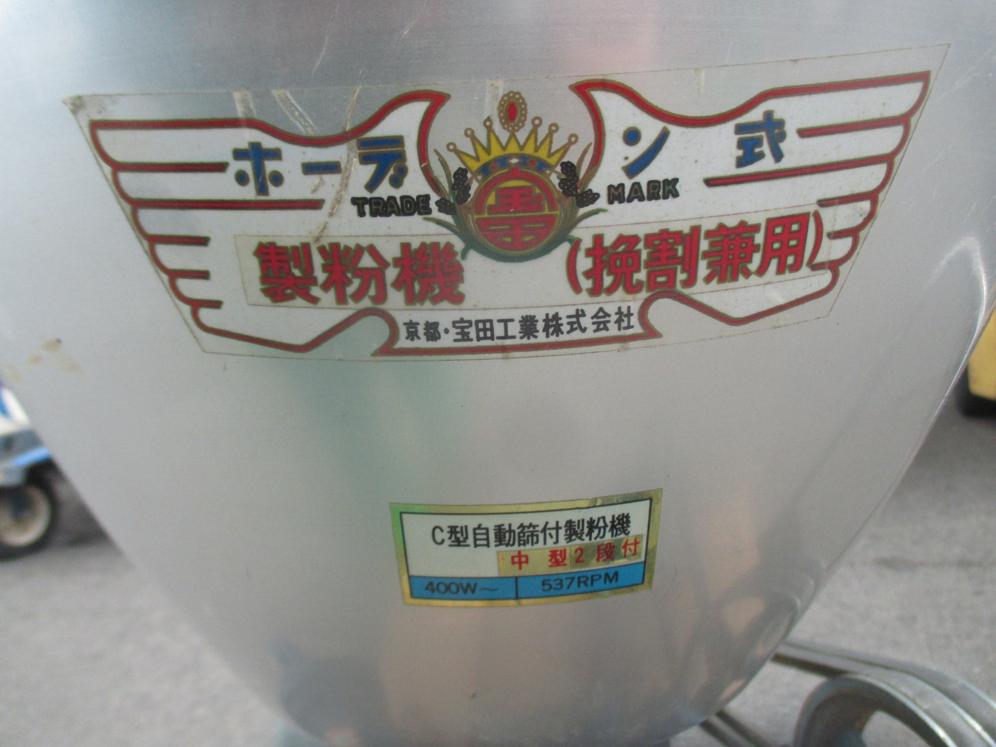 宝田工業　中古　製粉機　C型自動篩付製粉機