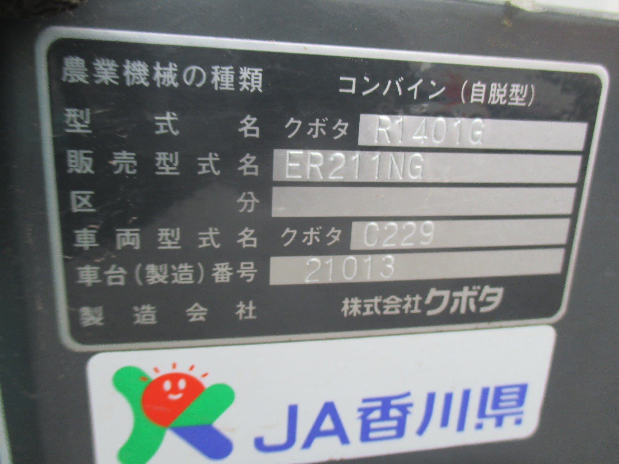 クボタ 中古 コンバイン ER211NG – 農キング