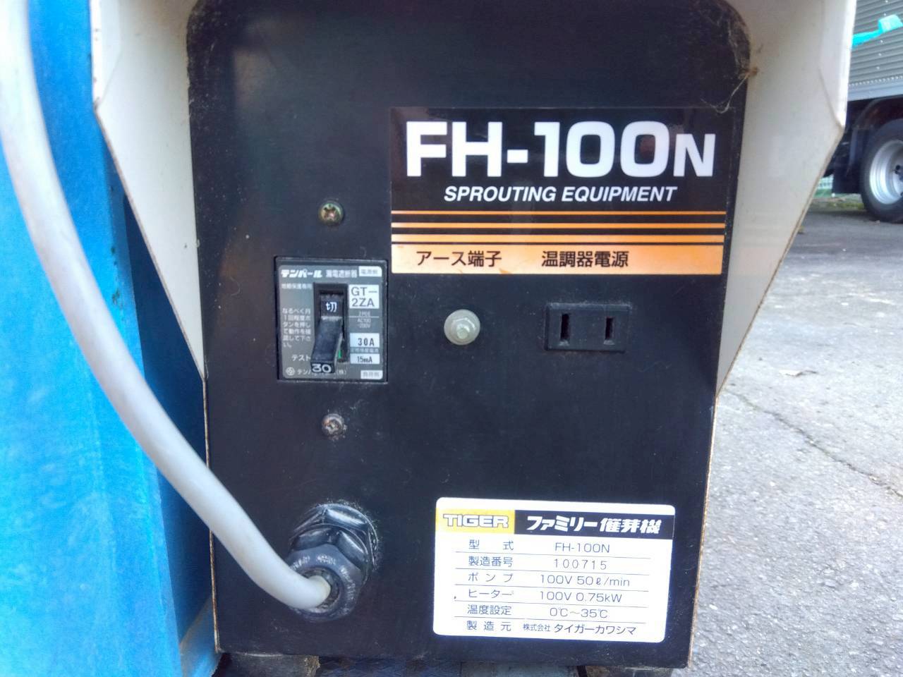 タイガー　中古　催芽機　FH-100N