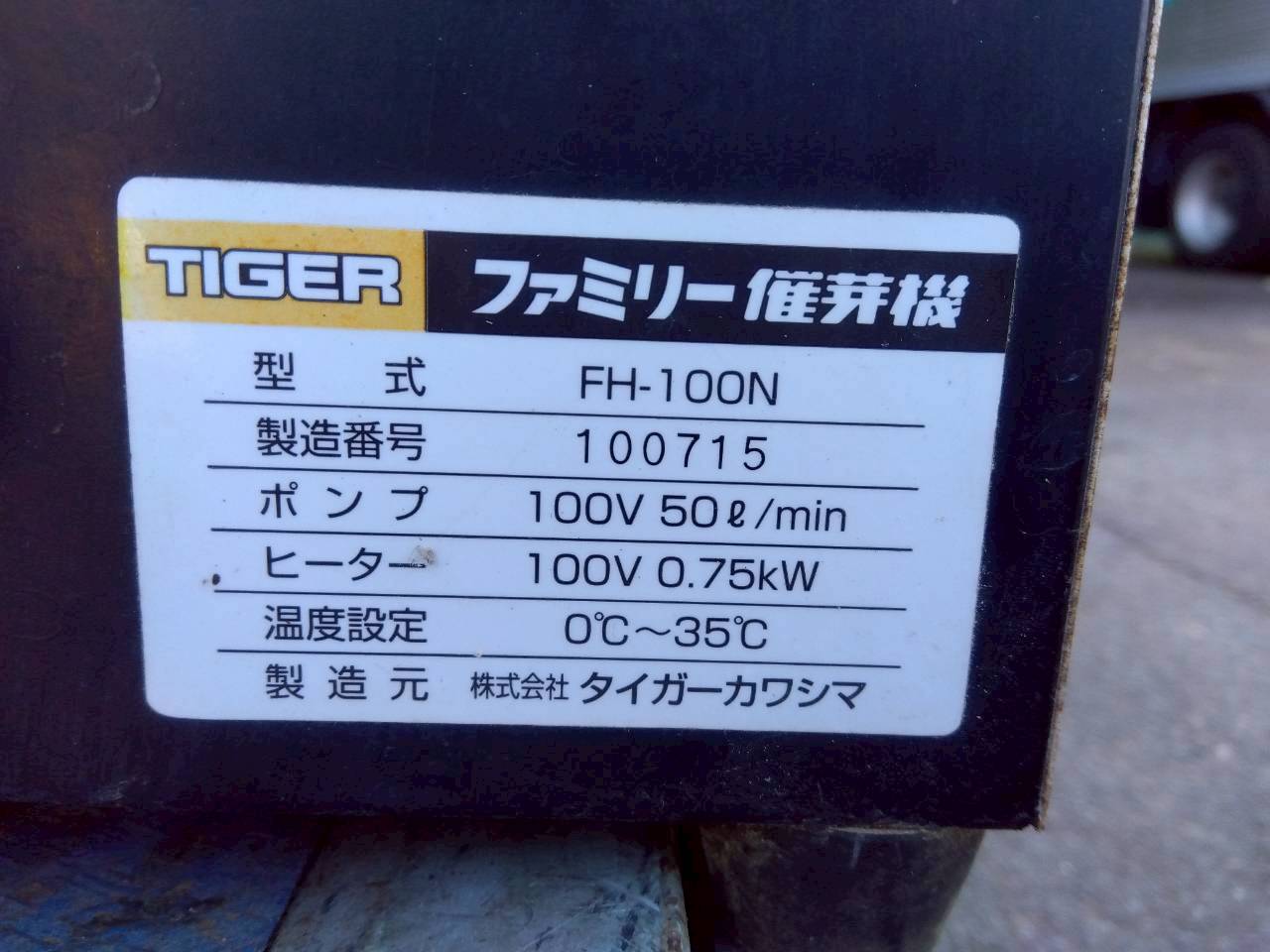 タイガー　中古　催芽機　FH-100N