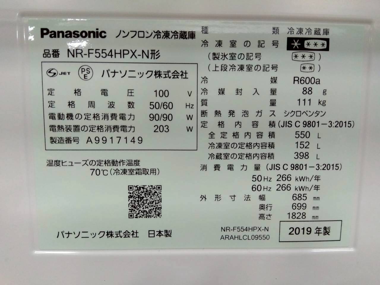 Panasonic　中古　冷蔵庫　NR-F554HPX-N型　550L