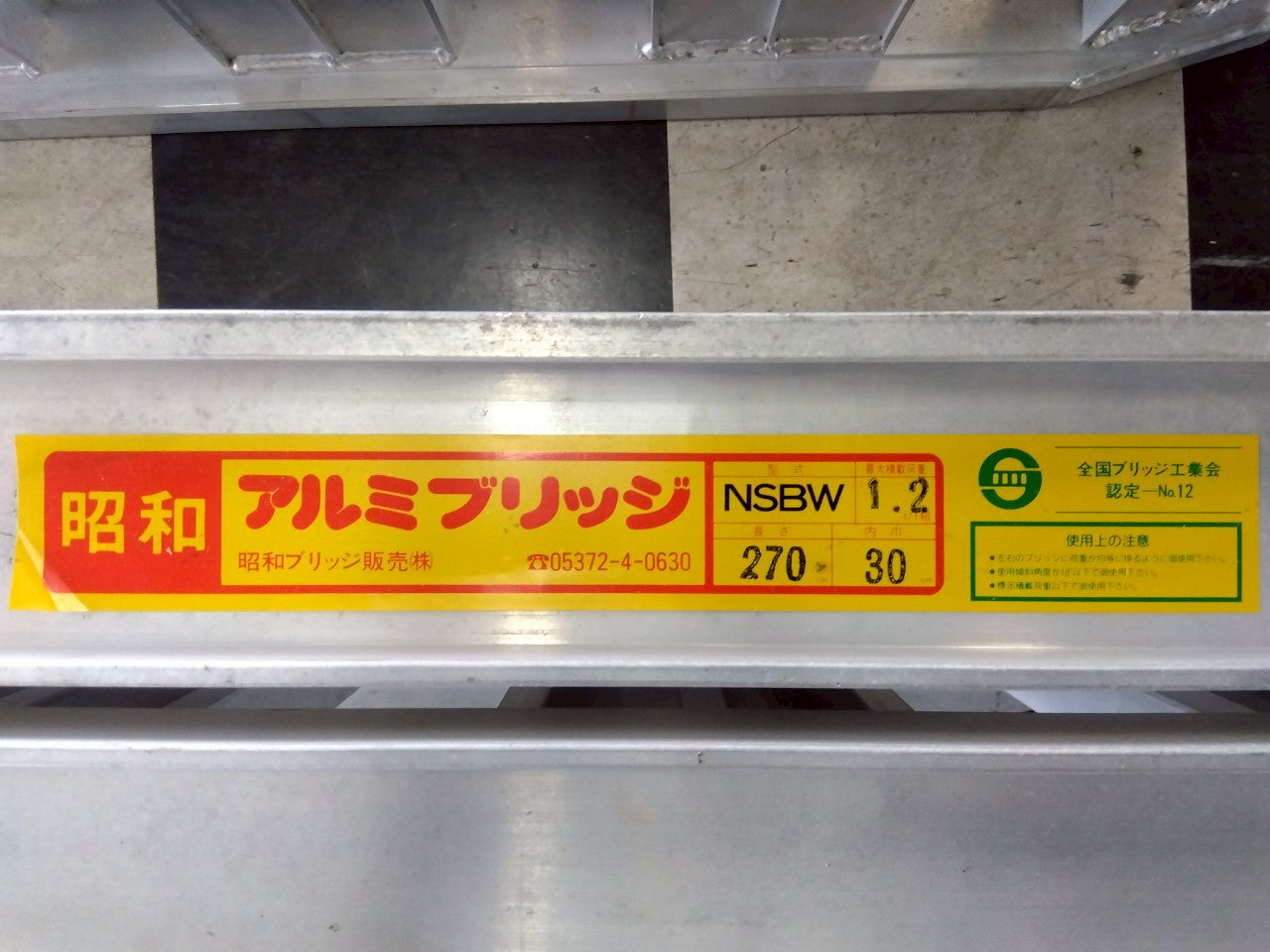 昭和 中古 アルミブリッジ NSBW 2.7m 1.2トン/組 – 農キング