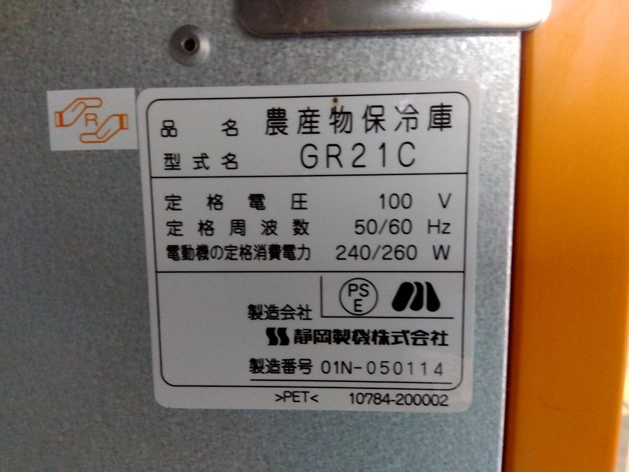 シズオカ　中古　保冷庫　GR21C　100V