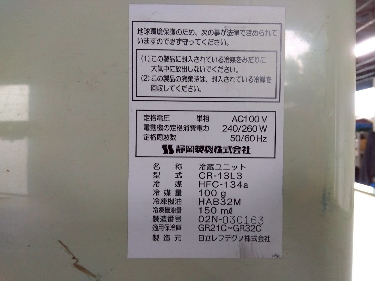 シズオカ　中古　保冷庫　GR21C　100V