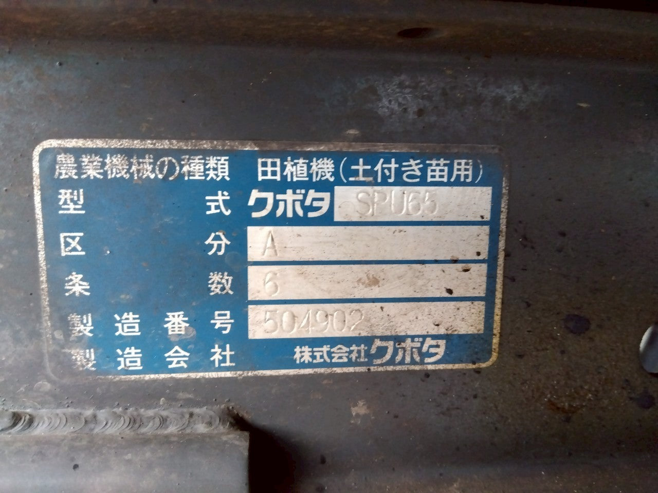 クボタ　中古　田植機　SPU65A