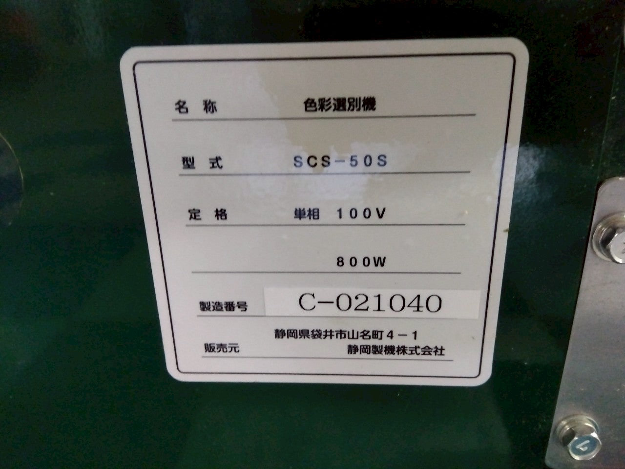 シズオカ　中古　色彩選別機　SCS-50S