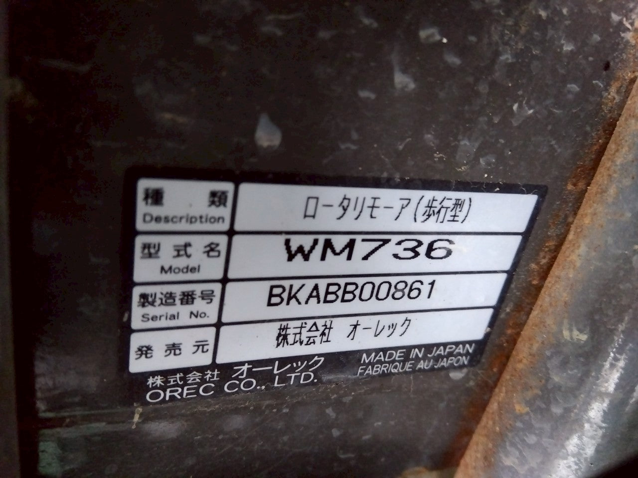 オーレック　中古　ウイングモア　ＷＭ736