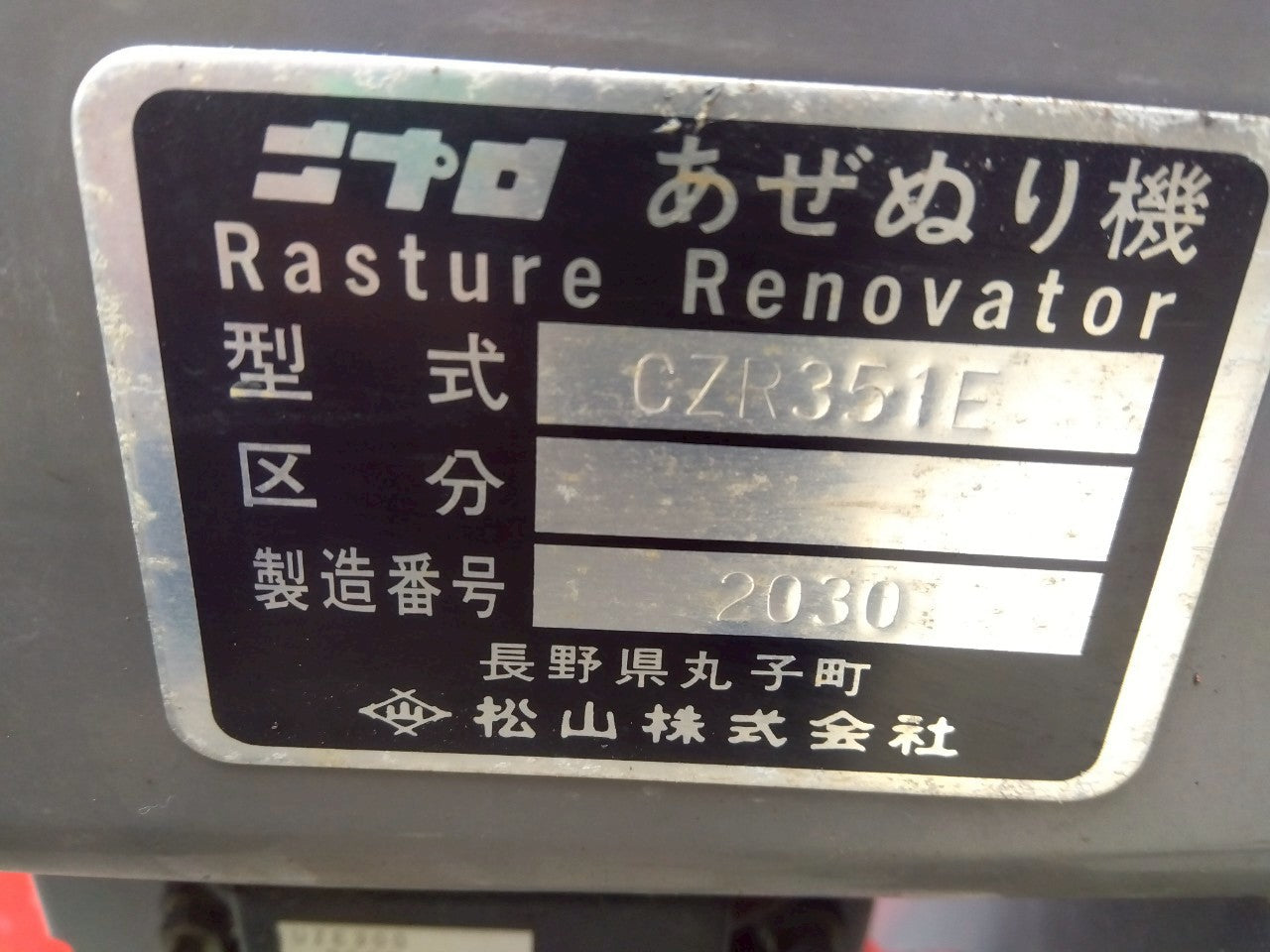 ニプロ　中古　畦塗機　CZR351E　Sヒッチ　電動オフセット