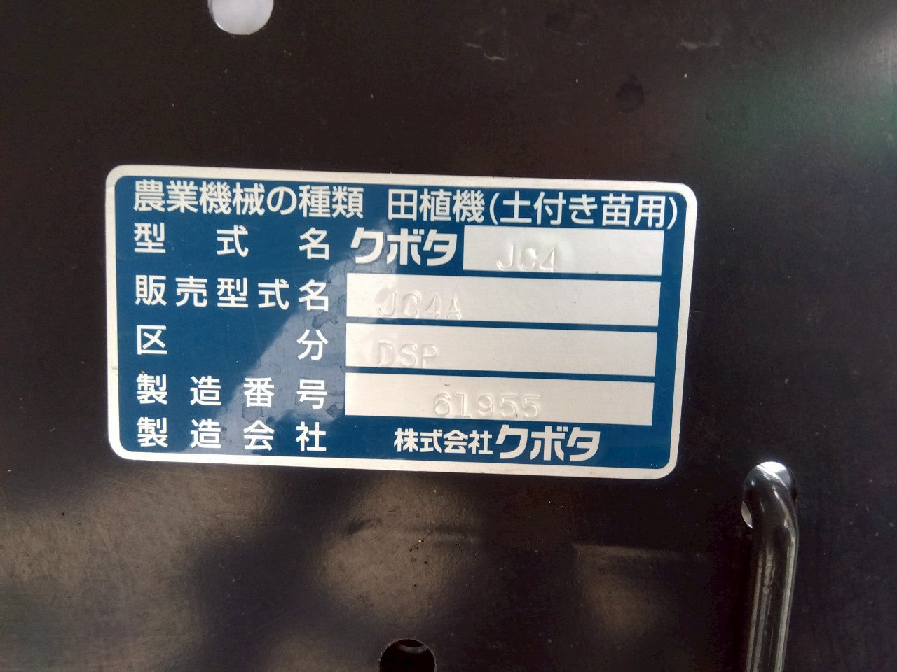 クボタ　中古　田植機　JC4A　4条