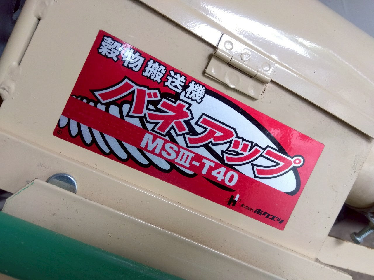 ホクエツ　中古　バネコン　MSⅢ-T40　100V