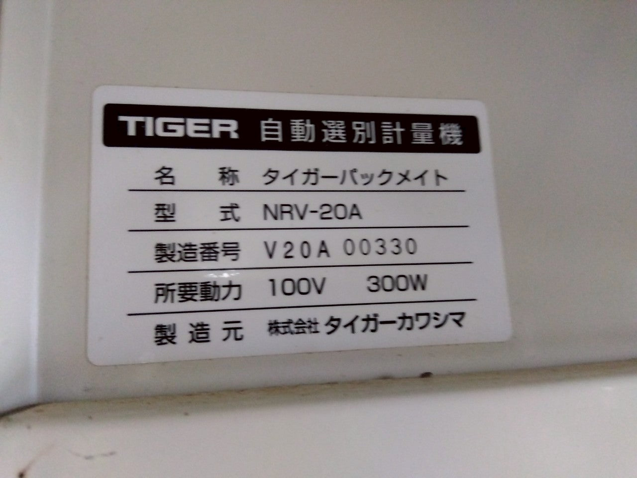 タイガーカワシマ 自動選別計量機 NR-20A パックメイト 電源 100V 網 米 計り 農機具 中古 宮城 タイガーカワシマ 中古 自動選別計量機 NR-20A – 農キング