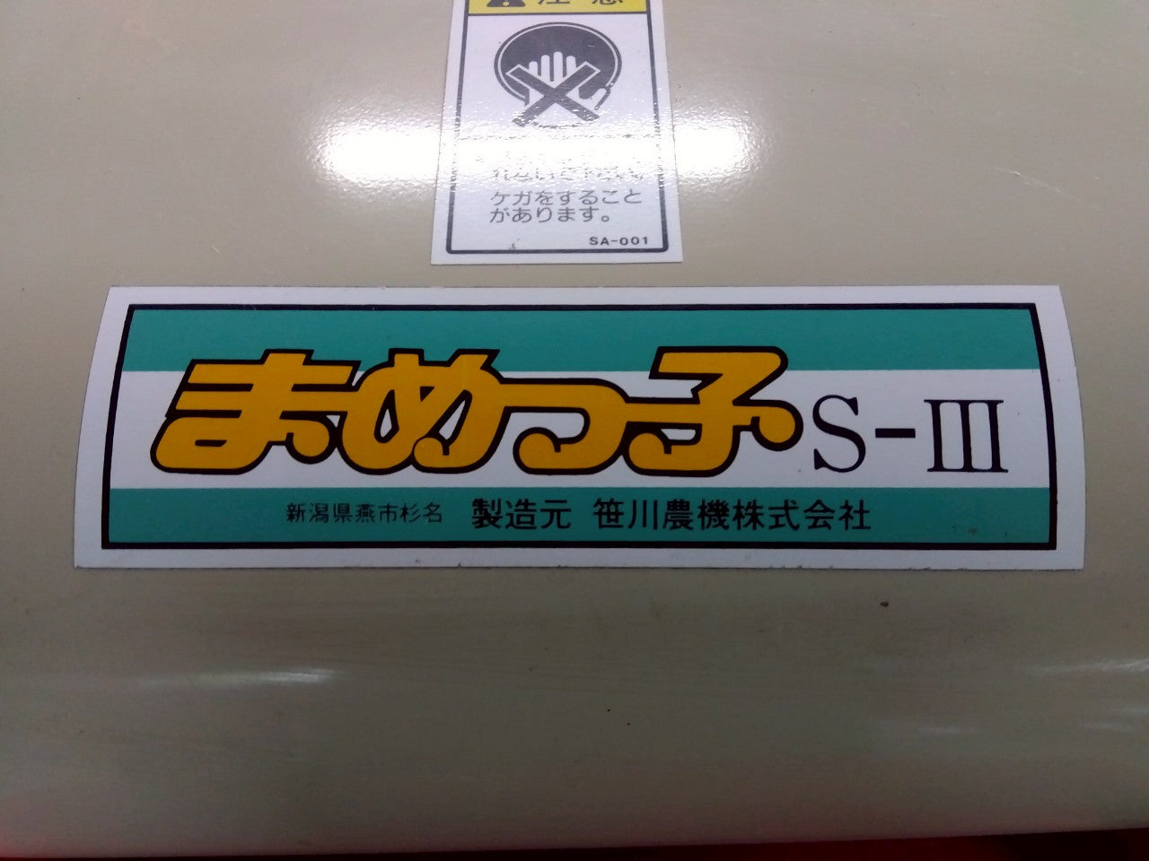 笹川農機　中古　脱粒機　S-Ⅲ　まめっ子　エンジン駆動