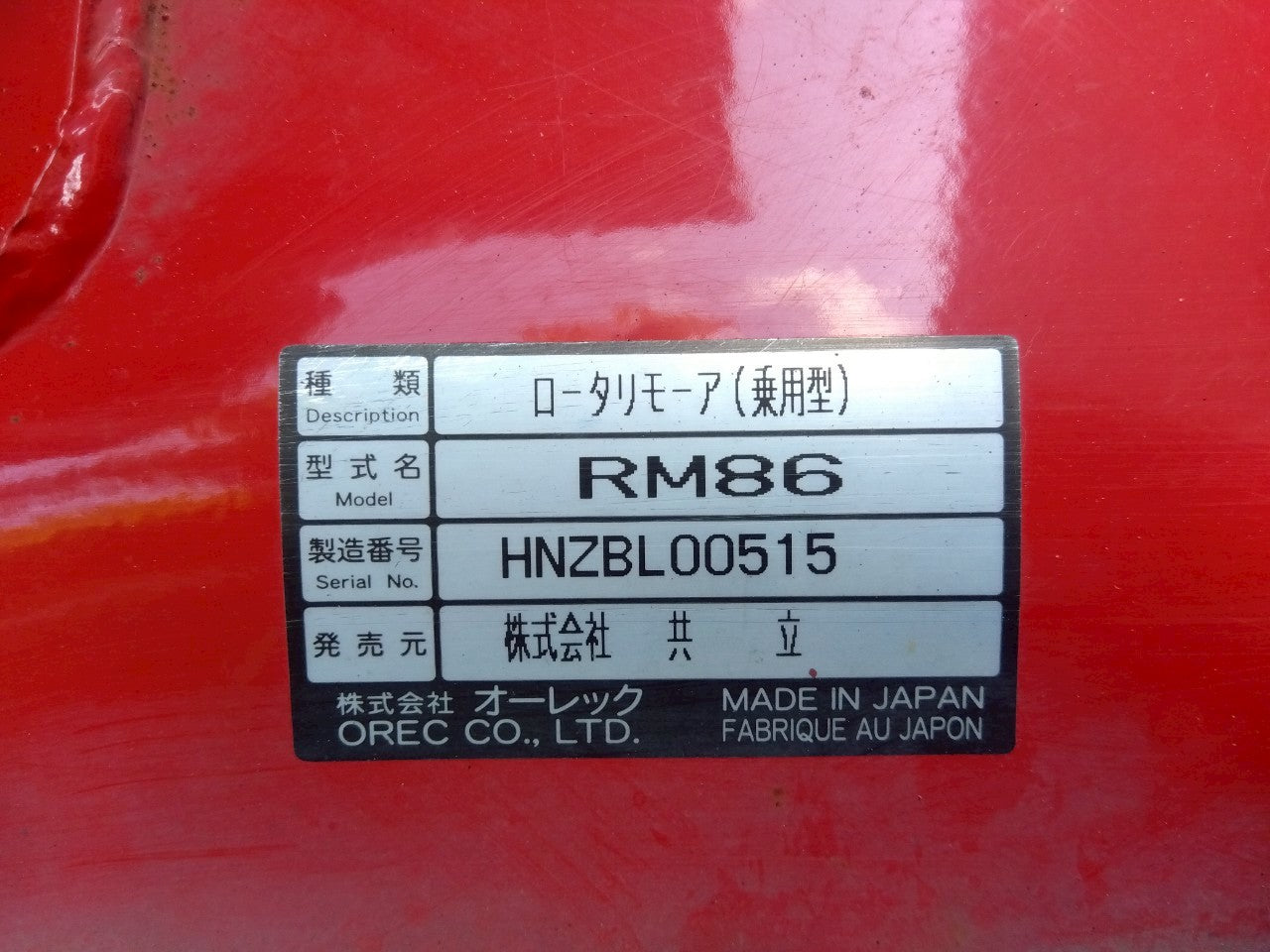 オーレック　中古　乗用モア　RM86