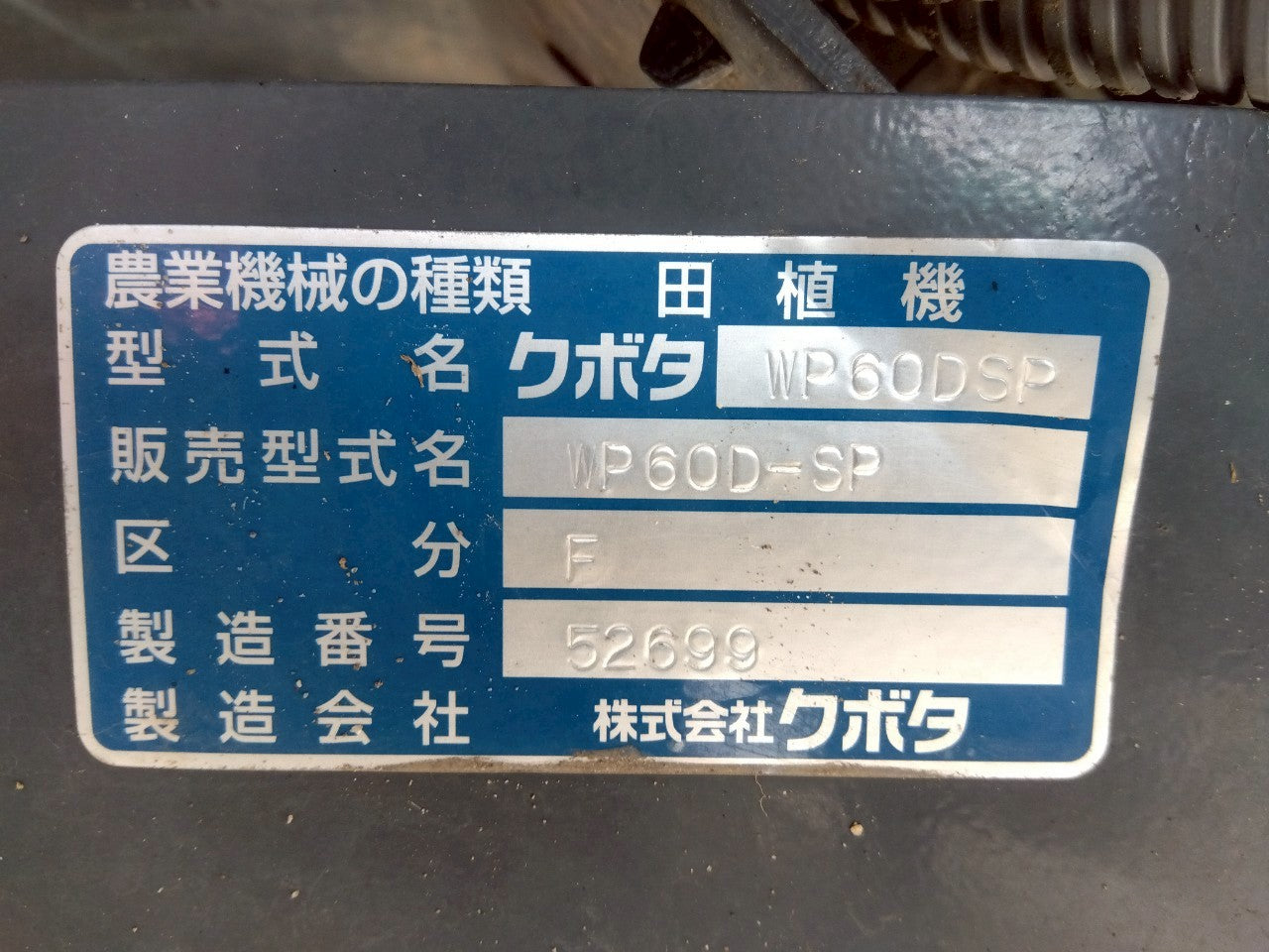 クボタ　中古　田植機　WP60D-SP　ディーゼル