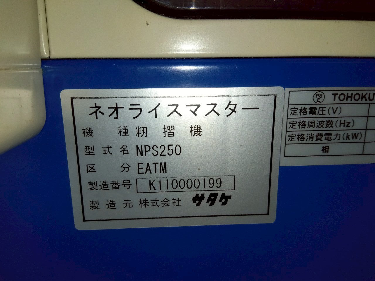 サタケ　中古　籾摺機　NPS250EATM