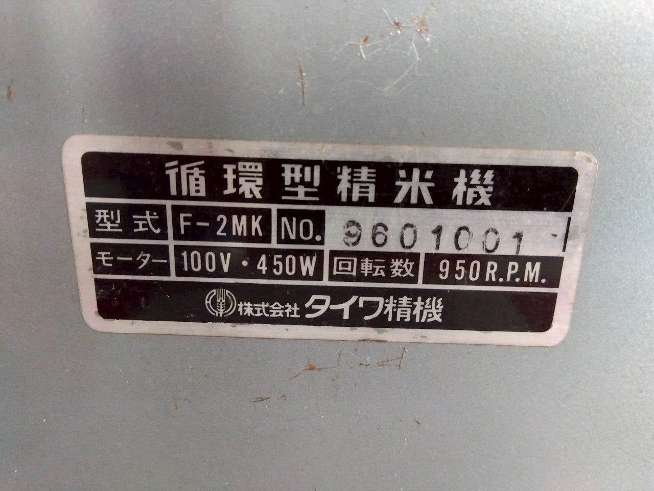 タイワ　中古　精米機　F-2MK　100V