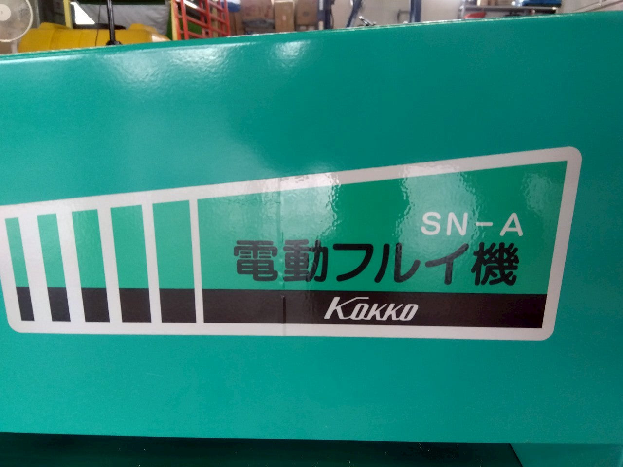 国光社　中古　電動フルイ　SN-A