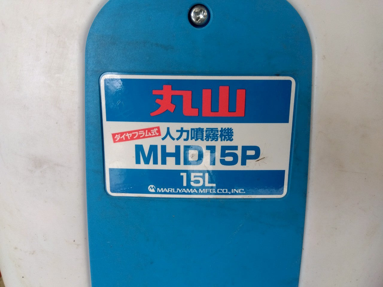 丸山　中古　人力噴霧機　MHD15P