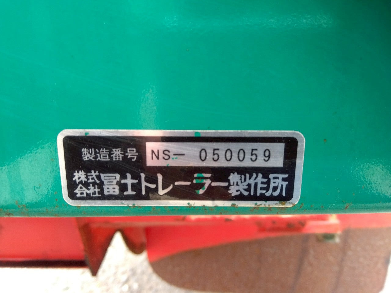 冨士トレーラー　中古　畦塗機　D135