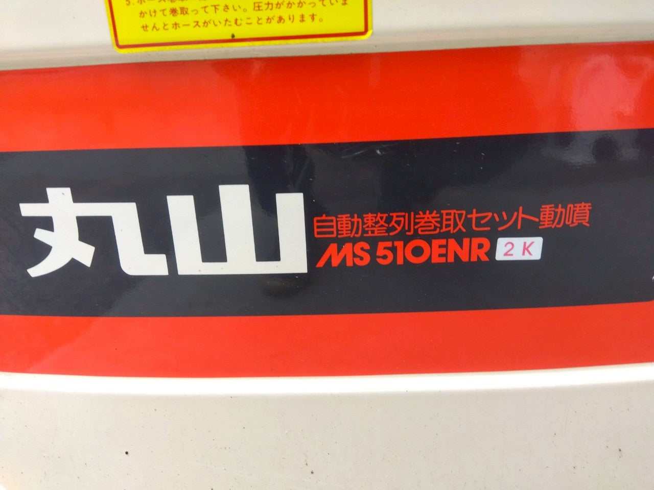 ◆富山県　引取限定　丸山　MS510ENR　自動整列巻取セット動噴