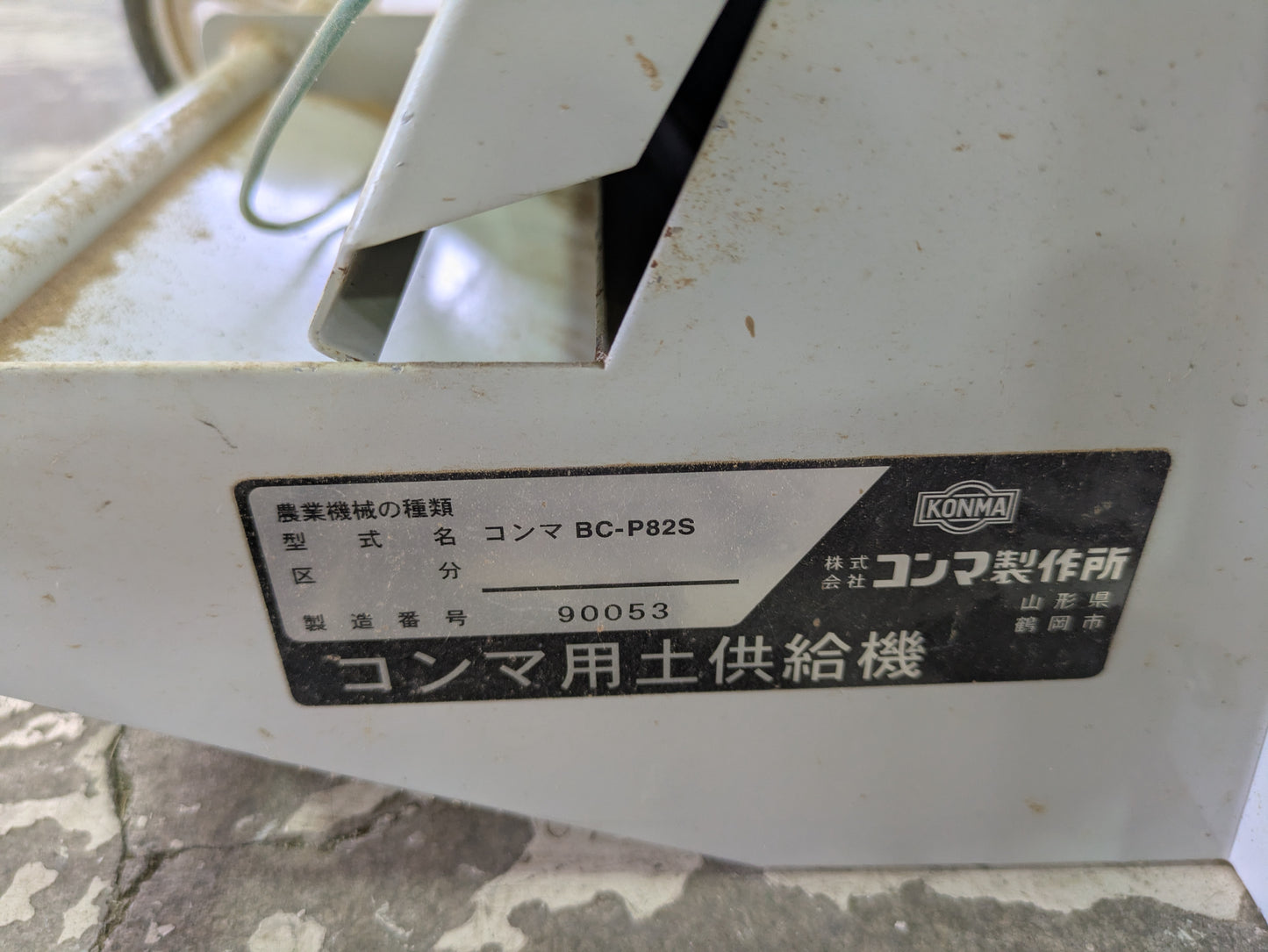 コンマ　用土供給機　BC-P82S【】