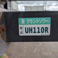 タイショー 中古 グランドソワー UH110R 【山形店 10237】