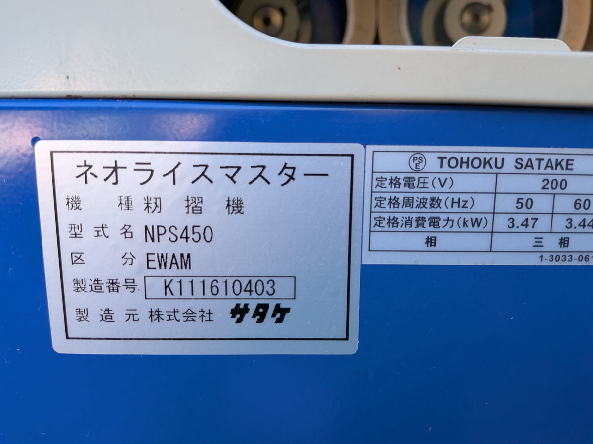 サタケ　中古　籾摺機　NPS450EWAM