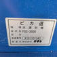 サタケ　中古　色彩選別機　FGS-2000