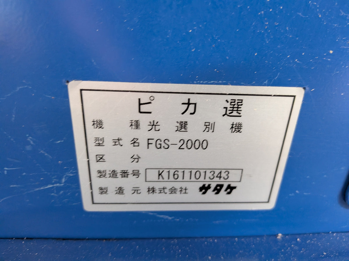 サタケ　中古　色彩選別機　FGS-2000
