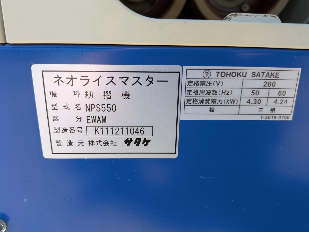 サタケ　中古　籾摺機　NPS550EWAM