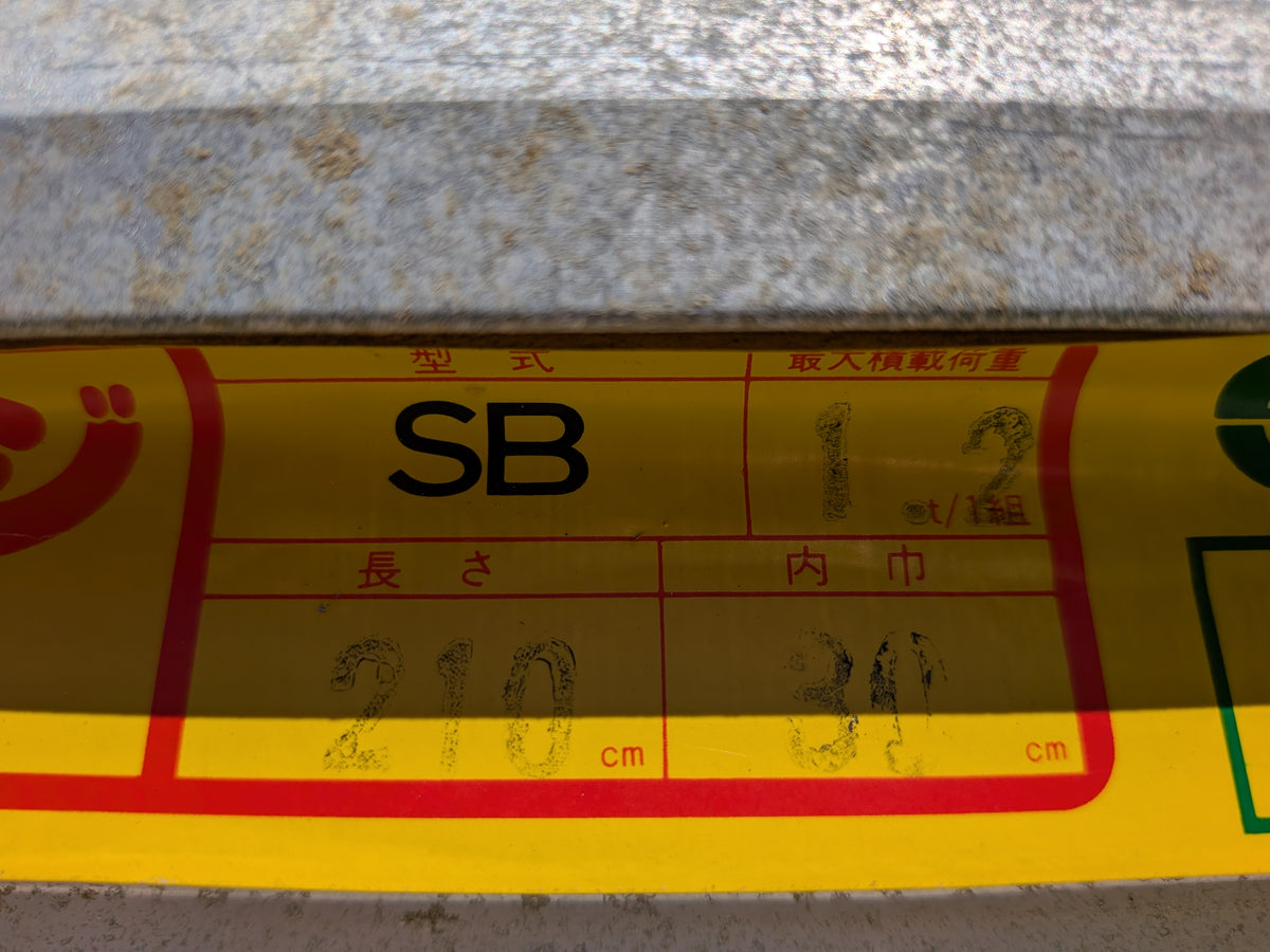 昭和　中古　アルミブリッジ　SB-210-30-1.2