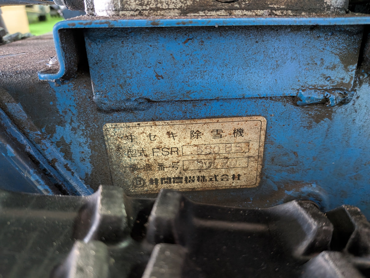 【ジャンク品】【発送不可】イセキ 小型歩行型ロータリー除雪機 FSR550BS【山形店10330】