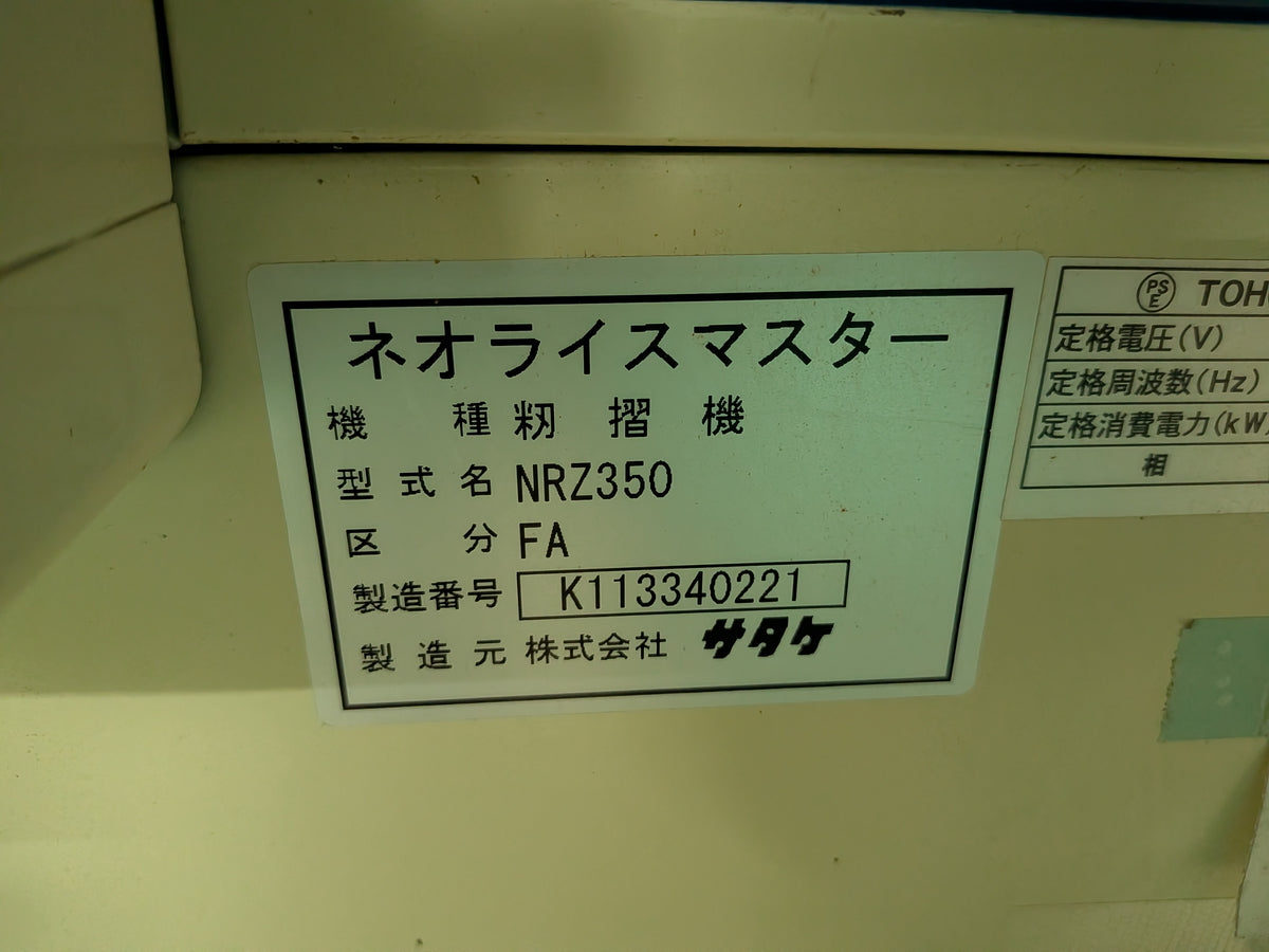サタケ　中古　籾摺機　NRZ350FA　「岩手店40」