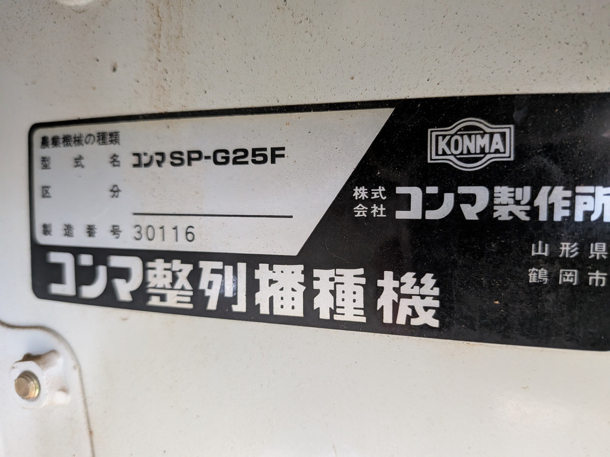 コンマ製作所 中古 整列播種機 SP-G25F＋箱積機 AH-40A 【山形店 10039／10041】