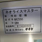 サタケ 中古 籾摺機 NRZ550GWA 【山形店 】