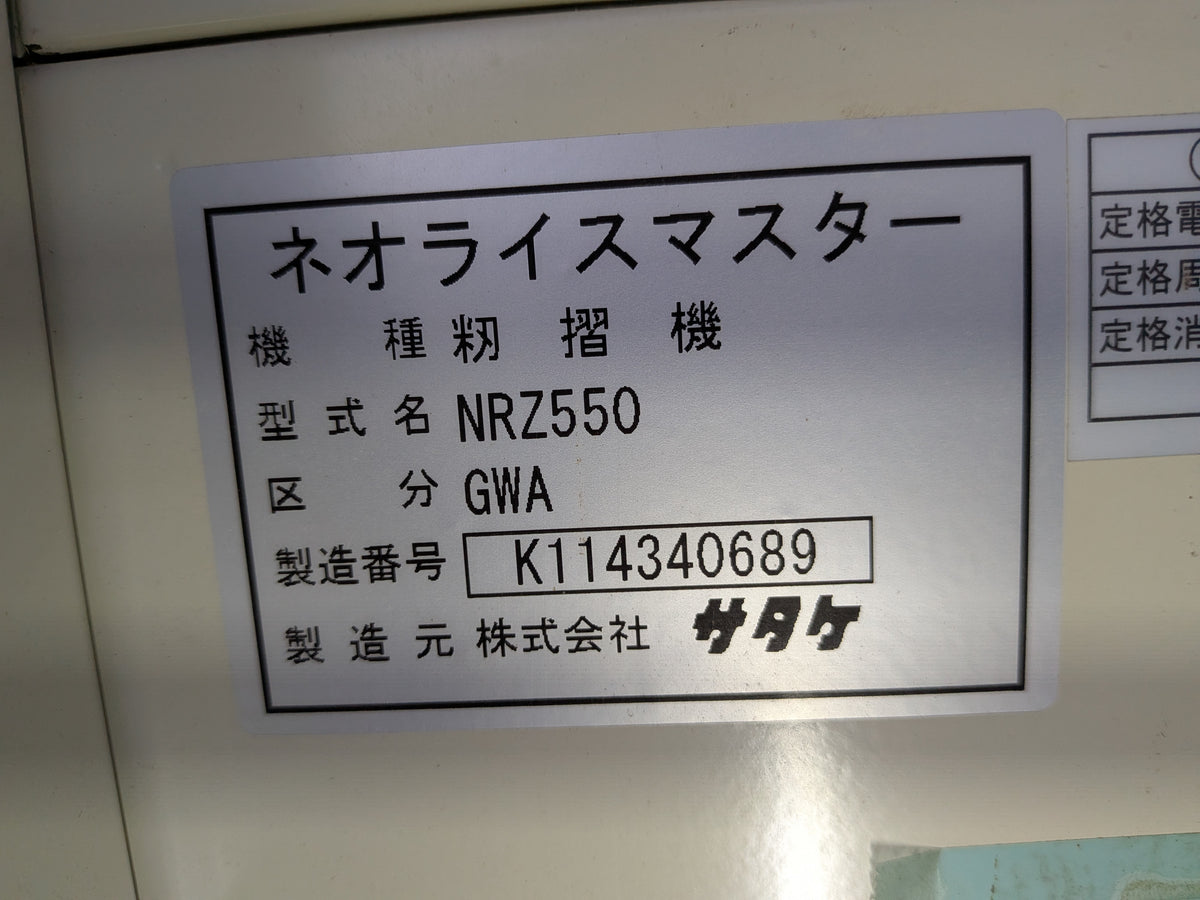 サタケ 中古 籾摺機 NRZ550GWA 【山形店 】