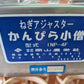 岡山農栄　中古　ネギ皮むき機　INP-4F　「岩手店872」
