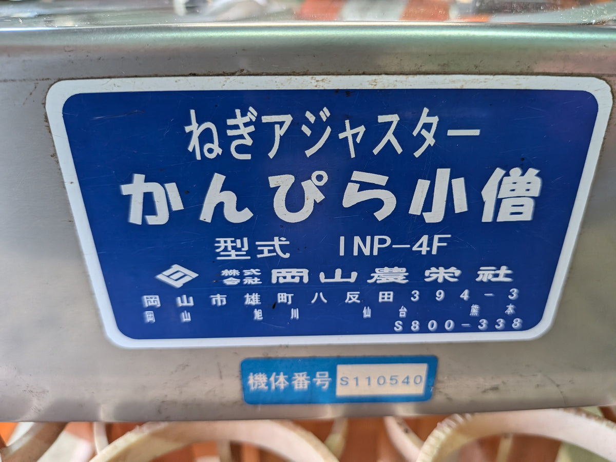 岡山農栄　中古　ネギ皮むき機　INP-4F　「岩手店872」