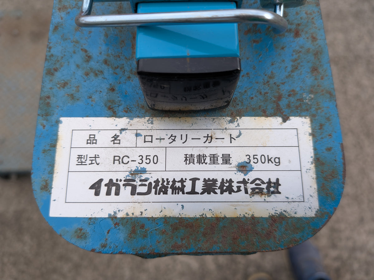 イガラシ ロータリーカート RC-350【山形店】