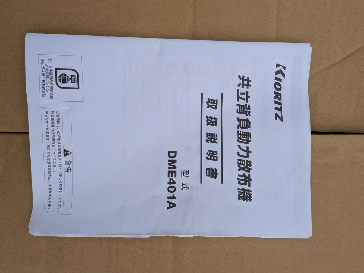 共立　中古　背負動力散布機　DME401A