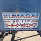 クマガイ　中古　グレンコンテナ　SC-11F